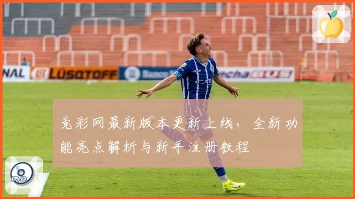 竞彩网最新版本更新上线，全新功能亮点解析与新手注册教程