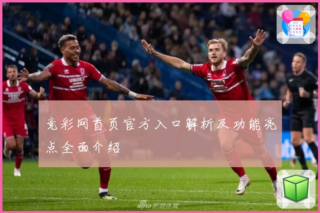 竞彩网首页官方入口解析及功能亮点全面介绍