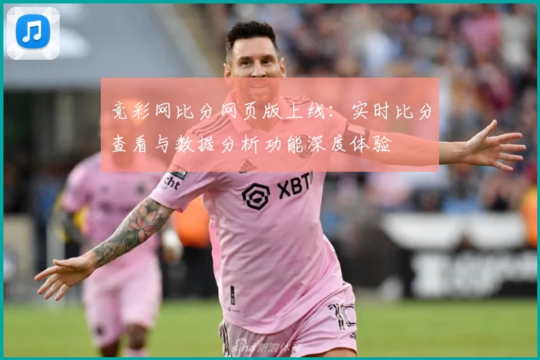 竞彩网比分网页版上线：实时比分查看与数据分析功能深度体验