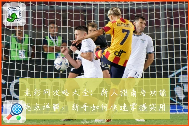 竞彩网攻略大全：新人指南与功能亮点详解，新手如何快速掌握实用技巧