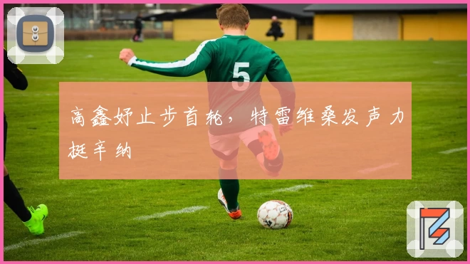 高鑫妤止步首轮，特雷维桑发声力挺辛纳