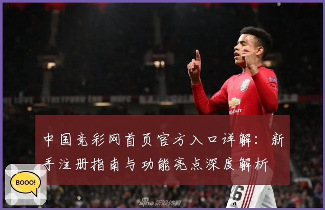 中国竞彩网首页官方入口详解：新手注册指南与功能亮点深度解析