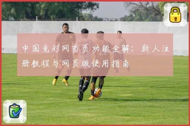 中国竞彩网首页功能全解：新人注册教程与网页版使用指南
