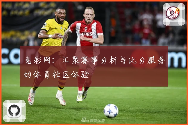 竞彩网：汇聚赛事分析与比分服务的体育社区体验
