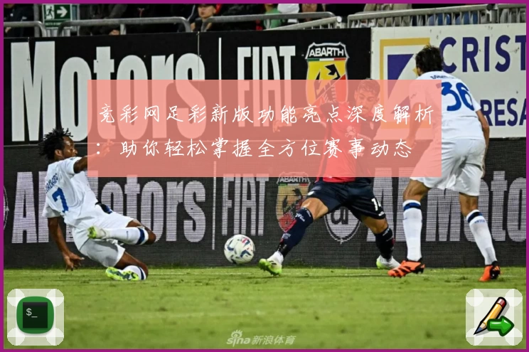 竞彩网足彩新版功能亮点深度解析：助你轻松掌握全方位赛事动态