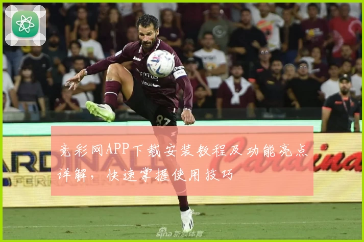 竞彩网APP下载安装教程及功能亮点详解，快速掌握使用技巧