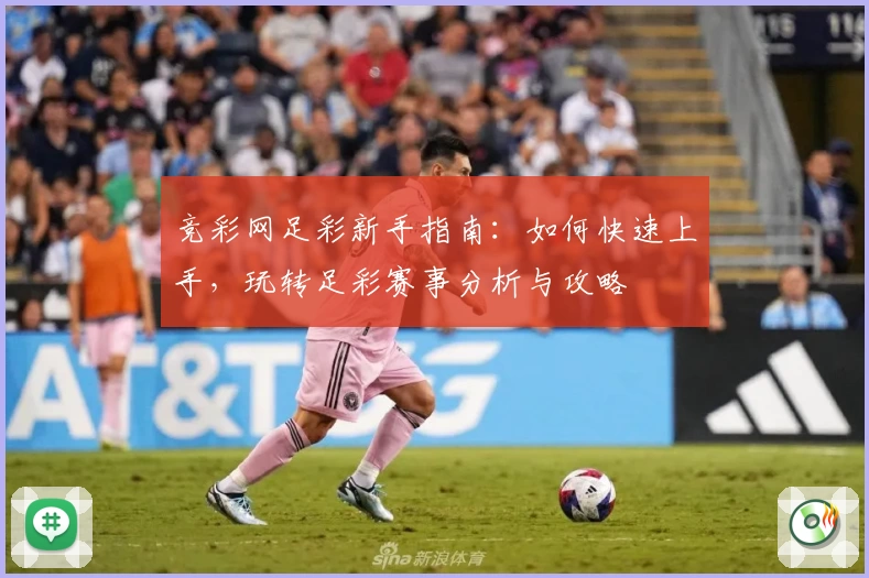 竞彩网足彩新手指南：如何快速上手，玩转足彩赛事分析与攻略