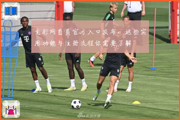 竞彩网首页官方入口发布,这些实用功能与注册流程你需要了解