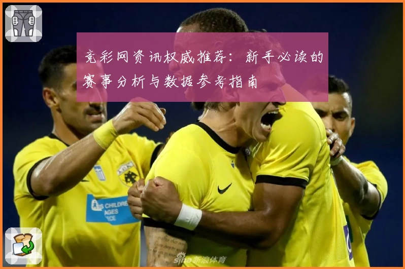 竞彩网资讯权威推荐：新手必读的赛事分析与数据参考指南