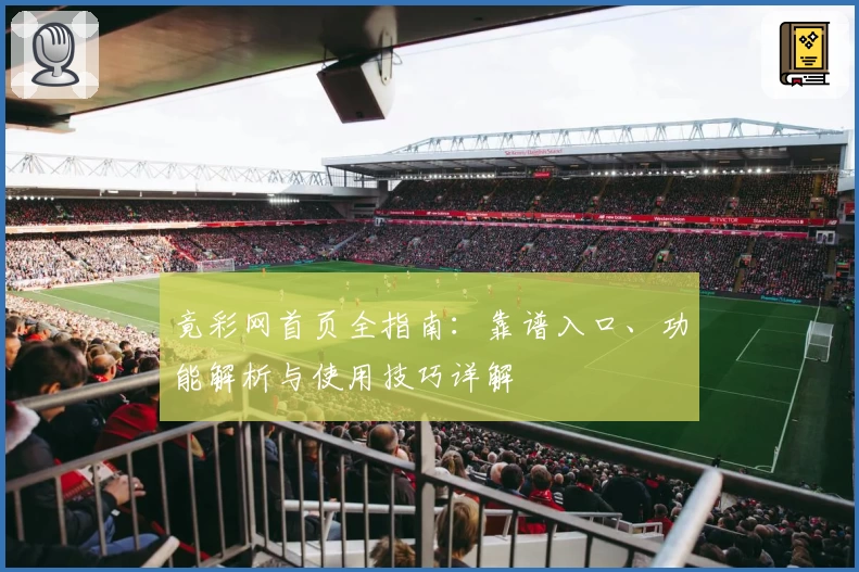 竟彩网首页全指南：靠谱入口、功能解析与使用技巧详解