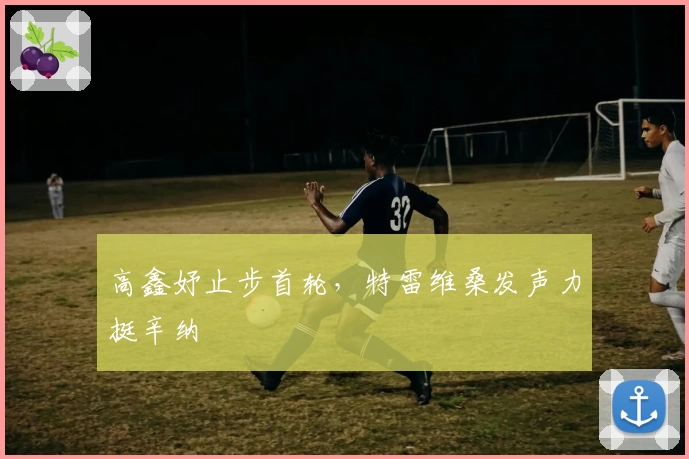高鑫妤止步首轮，特雷维桑发声力挺辛纳