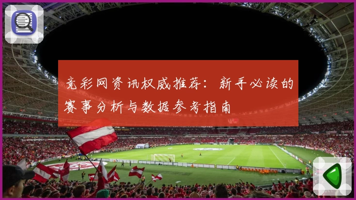 竞彩网资讯权威推荐：新手必读的赛事分析与数据参考指南