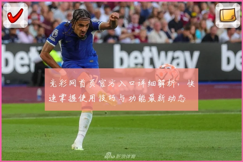 竞彩网首页官方入口详细解析，快速掌握使用技巧与功能最新动态