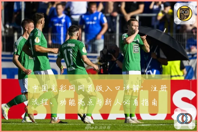 中国竞彩网网页版入口详解：注册流程、功能亮点与新人必看指南