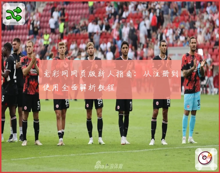 竞彩网网页版新人指南：从注册到使用全面解析教程