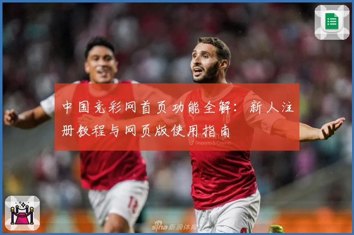 中国竞彩网首页功能全解：新人注册教程与网页版使用指南
