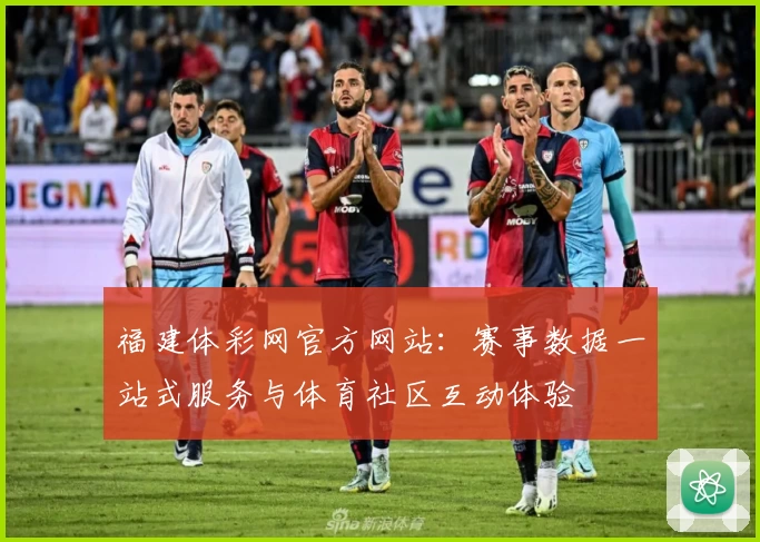 福建体彩网官方网站:赛事数据一站式服务与体育社区互动体验