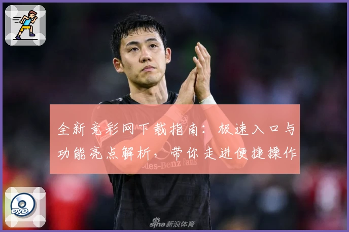 全新竞彩网下载指南：极速入口与功能亮点解析，带你走进便捷操作新体验