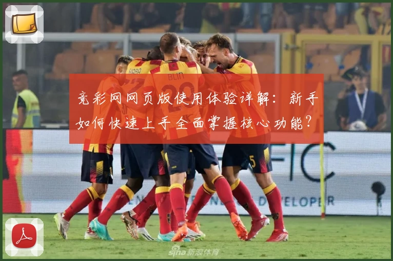 竞彩网网页版使用体验详解：新手如何快速上手全面掌握核心功能？