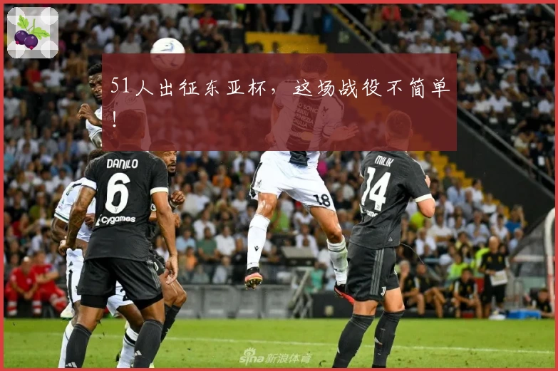 51人出征东亚杯，这场战役不简单！