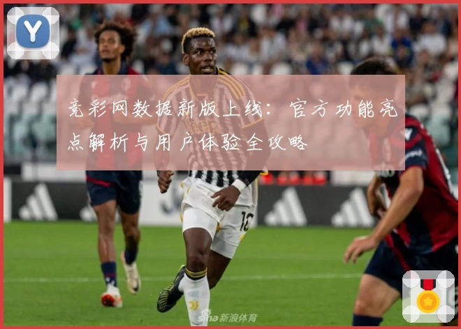 竞彩网数据新版上线:官方功能亮点解析与用户体验全攻略