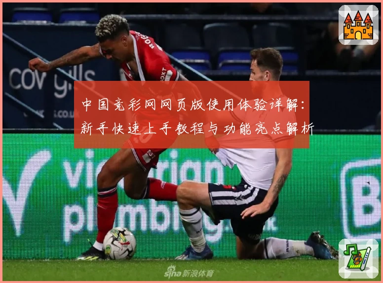 中国竞彩网网页版使用体验详解:新手快速上手教程与功能亮点解析
