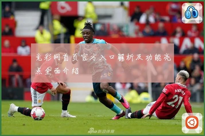 竞彩网首页官方入口解析及功能亮点全面介绍