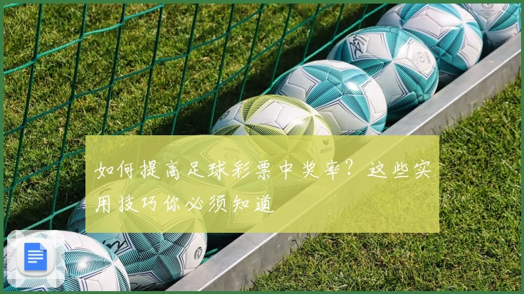 如何提高足球彩票中奖率?这些实用技巧你必须知道